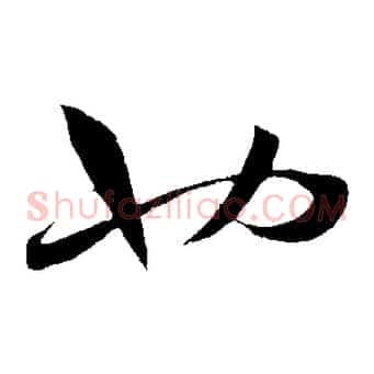 也