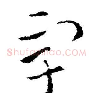 宇