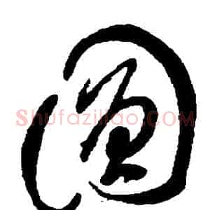圓