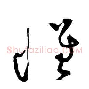 懷