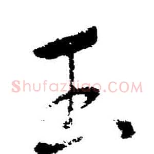 玉