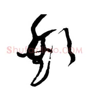欢