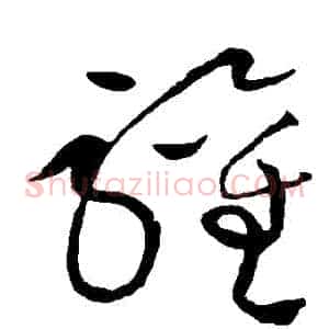 歡