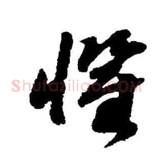 懼