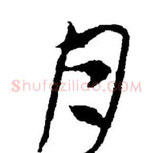 月