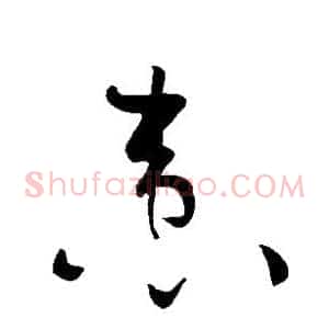 患