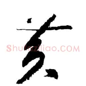 黃