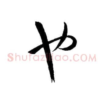 也