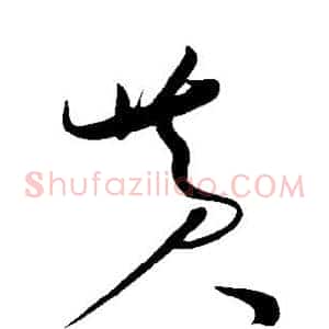 黄