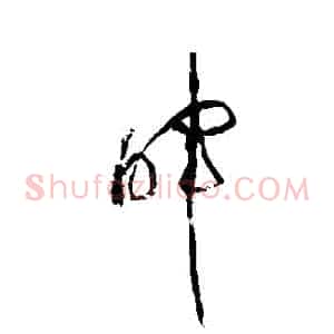 暉