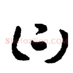 曰