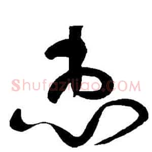 惠