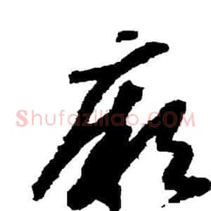 厥