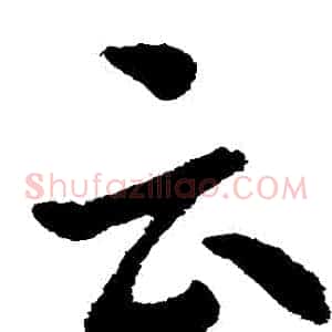 雲