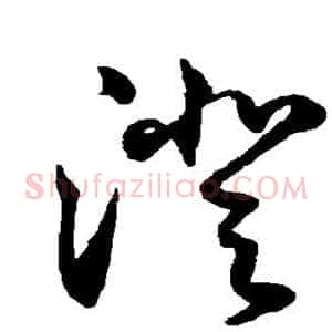 澄