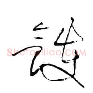 鑊