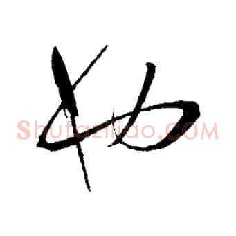 也