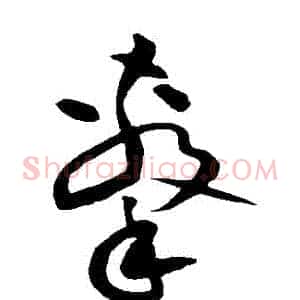 擊