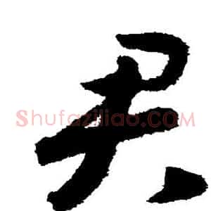 君