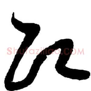 即