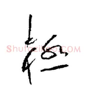 极