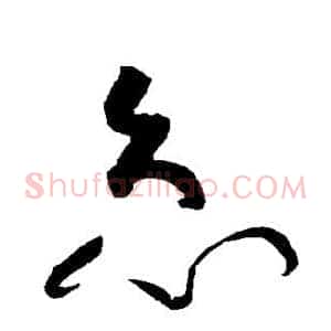 急