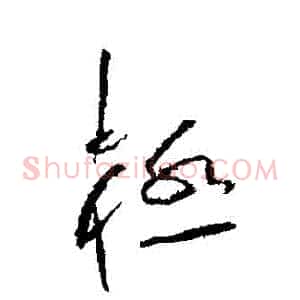 極