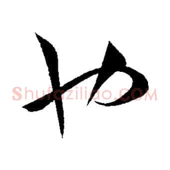 也