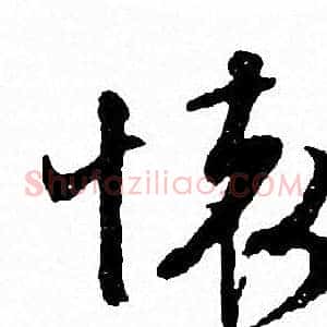 懐