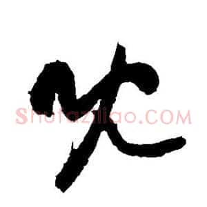 既