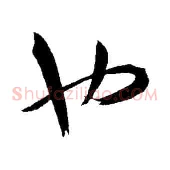 也