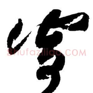 寄