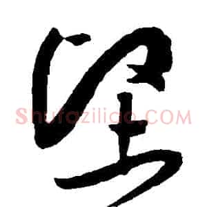 堅
