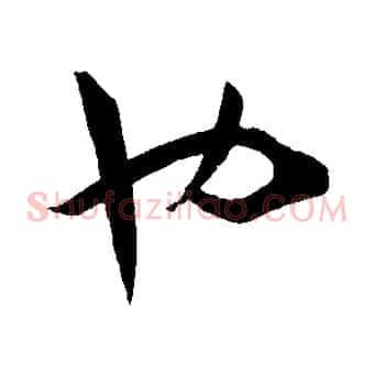 也