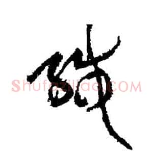 缄
