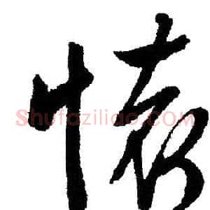 懷