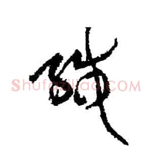 緘