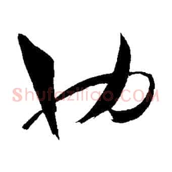 也