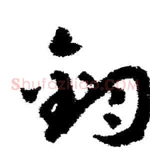 鈞