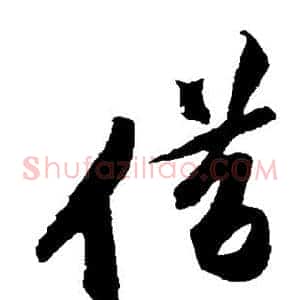 借