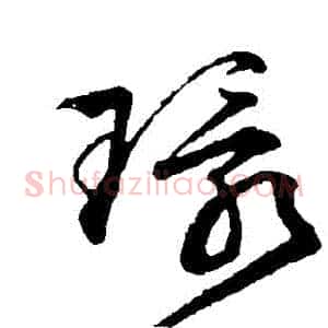 環