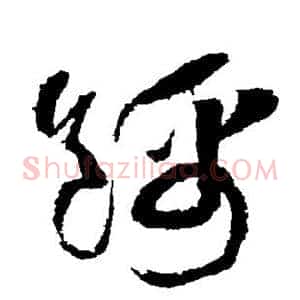 锦