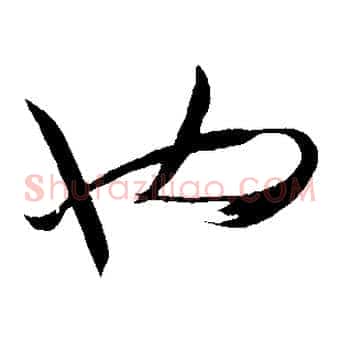 也