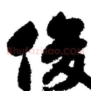 俊