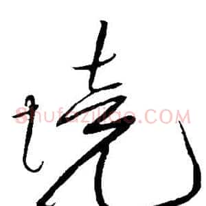 境