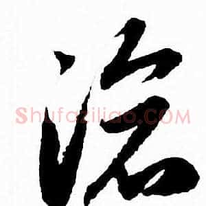 滄