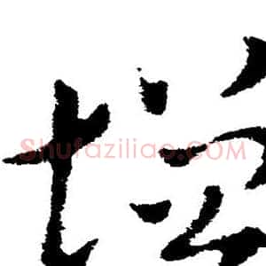 增