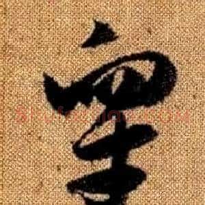 皋