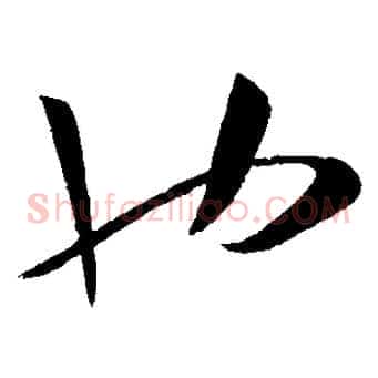 也