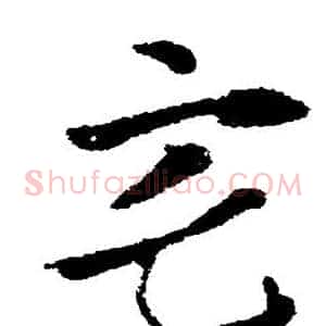 宅